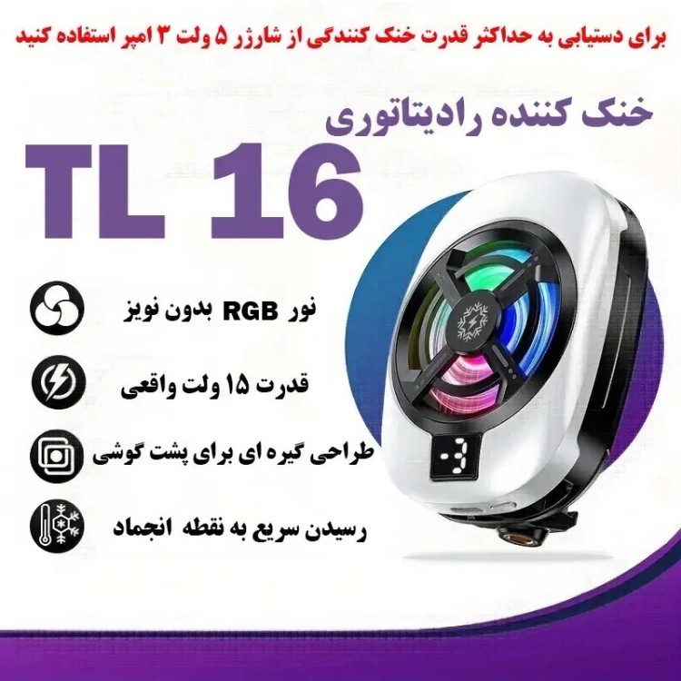 فن خنک کننده رادیاتوری موبایل مدل TL-16