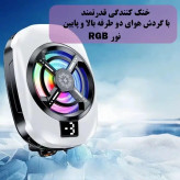 فن خنک کننده رادیاتوری موبایل مدل TL-16
