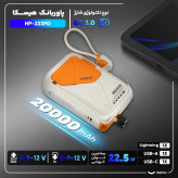 پاوربانک بی سیم 22.5 وات هیسکا مدل HP-223PD ظرفیت 20000 میلی آمپر