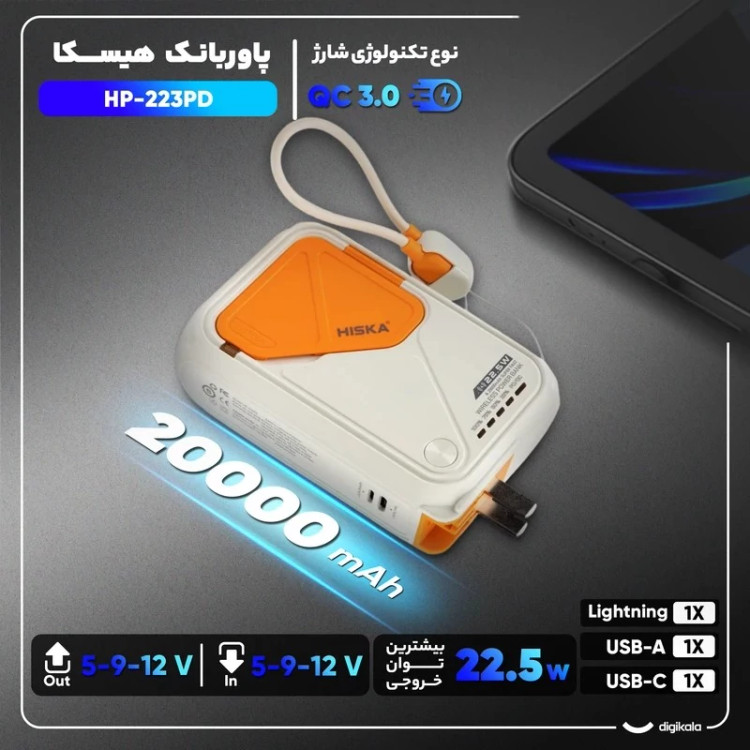 پاوربانک بی سیم 22.5 وات هیسکا مدل HP-223PD ظرفیت 20000 میلی آمپر