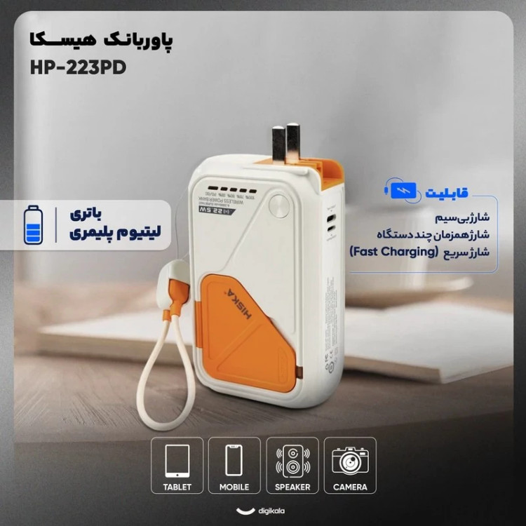 پاوربانک بی سیم 22.5 وات هیسکا مدل HP-223PD ظرفیت 20000 میلی آمپر