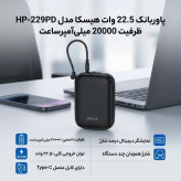 پاوربانک 22.5 وات هیسکا مدل HP-229PD ظرفیت 20000 میلی آمپر