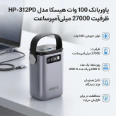 پاوربانک 100 وات هیسکا مدل HP-312 ظرفیت 27000 میلی آمپر