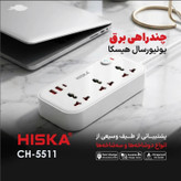 چند راهی برق هیسکا مدل CH-5511