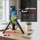 پایه مونوپاد هیسکا مدل HR-39